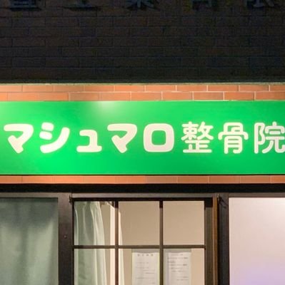 池袋の整骨院。Google評価4.9お身体の不調お任せください!
ホムペhttps://t.co/PTgs3zZKKT
エキテンhttps://t.co/3vTvKteIeW
