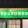 mashumaro1126's profile picture. 池袋の整骨院。Google評価4.9お身体の不調お任せください！
ホムペhttps://t.co/PTgs3zZKKT
エキテンhttps://t.co/3vTvKteIeW