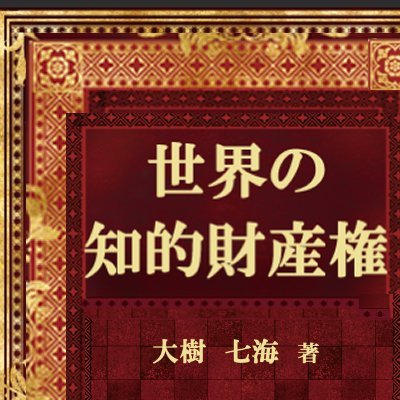 主要各国・地域の知的財産権制度に関する体系的な知識と情報を網羅的に掲載!
グローバル視点で知的財産権制度を活用したい方々必読の一冊
■米国・欧州・中国・韓国・台湾
■特許・実用新案権・商標・意匠・著作権・植物品種権・関連法域
■参考文献350件超(外務省・財務省・総務省・経産省・特許庁・国際機関・諸外国官庁系情報)