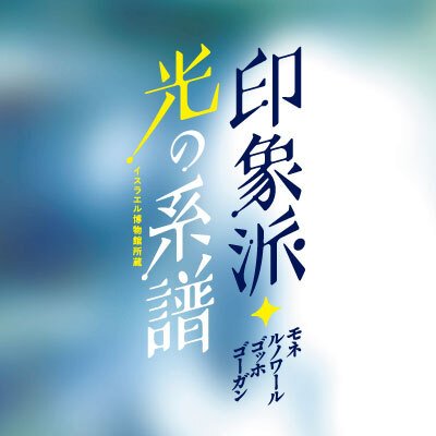 あべのハルカス美術館にて2022年1月28日（金）～4月3日（日）の期間、「イスラエル博物館所蔵 印象派・光の系譜ーモネ、ルノワール、ゴッホ、ゴーガン」を
開催いたします。［見どころ］1907年「当たり年」のモネが初来日！