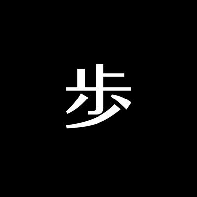 東京を散歩する会。へーとかふーんと言いながら街を散歩し、美味しいものを食べて帰るだけ。いつか世界を救うかもしれない散歩スキルをみんなでアップ。とっても平和な会です。別アカ@WalkAroundTokyo「お散歩マスター」がご案内。発起人は進士素丸さん@shinjisumaru。参加申込みはDMでご連絡ください。