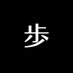 東京散歩トリビア団 (@osanpo_trivia) Twitter profile photo 東京散歩トリビア団 (@osanpo_trivia) Twitter profile photo