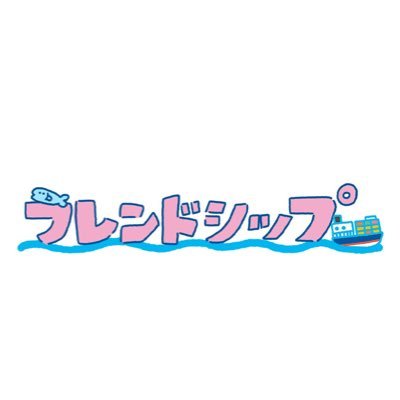 BS日テレ「フレンドシップ」公式Twitter⛴⛴【出演】黒羽麻璃央、本田礼生、田村心、木津つばさの4人が個性豊かな若い船乗りを演じ、時にぶつかり、手を取り合いながら、唯一無二の“仲間”となっていく、実話をもとにしたお話です。11月30日(火)放送スタート23時30~24時00分 Hulu・TVerなどで見逃し配信予定