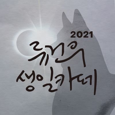 2021 류건우 생일카페