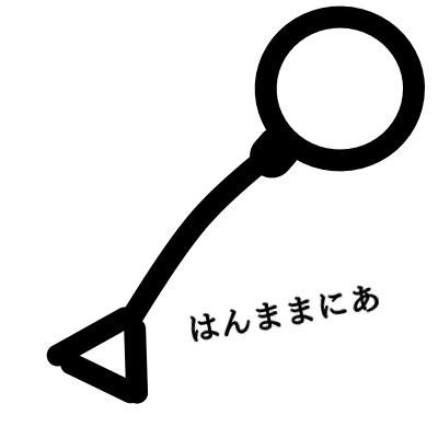 サークル「はんままにあ」主催/オープンCAE勉強会幹事/オープンCAE学会理事 面白いことを日々探してます。