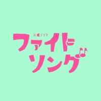 【公式】火曜ドラマ「ファイトソング」最終回は2022年3月15日火曜よる10時 (@fightsong_tbs) 's Twitter Profile