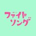 【公式】火曜ドラマ「ファイトソング」最終回は2022年3月15日火曜よる10時 (@fightsong_tbs) Twitter profile photo 【公式】火曜ドラマ「ファイトソング」最終回は2022年3月15日火曜よる10時 (@fightsong_tbs) Twitter profile photo