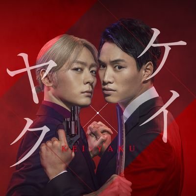 ドラマ『ケイ×ヤク』【公式】Blu-ray＆DVD-BOX 2022年8月3日(水)発売💿✨さんのプロフィール画像