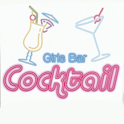 町田にあるガールズバー🍸 【1時間飲み放題】¥3000(女性¥2000) ♡一緒に働いてくれる女の子募集中♡042-851-7746