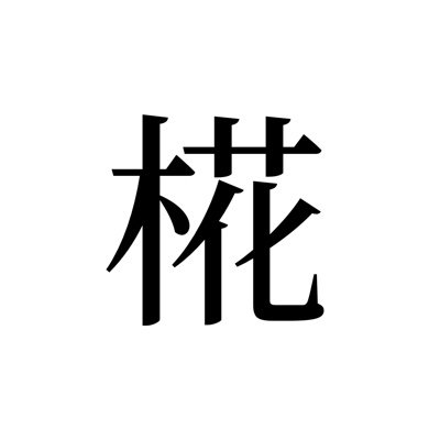 多少プログってーる椛 #ナイセン団さんのプロフィール画像