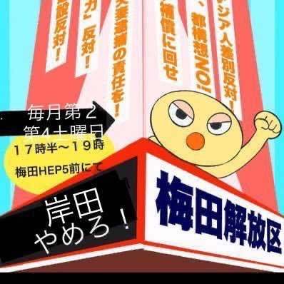 梅田のHEP5前で学生や色んな世代が集まって交流をしながら抗議行動を実施しています。飛び入り参加歓迎！「戦争反対」の横断幕が目印。毎月第2第4土曜日17:30-19:00。今後の予定や抗議集会の様子など、#梅田解放区 の情報を発信します。学生グループ→@KaihoukuYouth 官邸前→@kanteimae