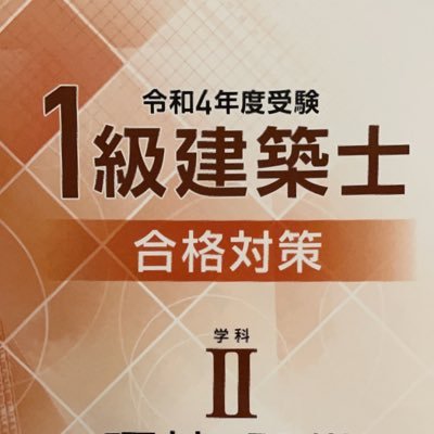 建築学科卒業、内装会社勤務10年目、一級建築士資格を取得するまでのアカウント。R4初受験。