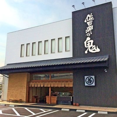 朝日共販「佐田岬の鬼」のアンテナショップ
空港通りの「鬼」の看板が目印！
はなはなの姉妹店🐟
商品やレシピの紹介、キッチンカーの出店情報などを更新します！
愛媛旅の思い出に✨
℡089-972-5502
定休日 第2·4水曜日
 #企業相互フォロー