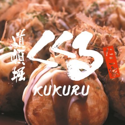 kukuru_takoyaki's profile picture. 大阪・関西万博出店中🟥🟦🐙🌟 9・10月限定商品『 #出汁香るきのこあんかけたこ焼 』販売中！／まいどっ！大阪道頓堀に本店を構える、たこ家道頓堀くくるです🐙ふわっふわ、とろっとろのたこ焼が自慢やで〜！#くくる #くくるのたこ焼き