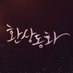 연극 환상동화 (@fantasytale2021) Twitter profile photo 연극 환상동화 (@fantasytale2021) Twitter profile photo