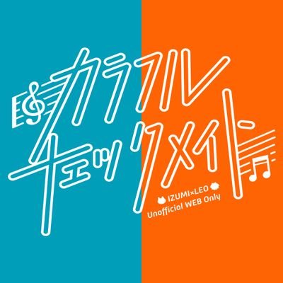 🎼2022年5月5日(木・祝) pictSQUAREにて開催予定🎶　いずレオWEBオンリー『カラフル・チェックメイト』の告知アカウントです💙🐱🦁💛　ハッシュタグ⏩#カラチェク　※過去のお知らせはメディア欄からご確認ください
※当企画は個人が主催する非公式イベントのため、公式や版権元とは一切関係ございません。