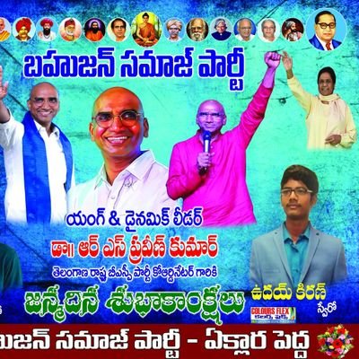 KatmodeUday's profile picture. Follow RS Praveen Kumar sir IPS#Iam  rsp#i❤️bsp.. Vote for 🐘🐘
దొరలా గడీల పాలనా అంతమవుతుంది..ఇగ
 రబోయేదంతా...మా బహుజన రాజ్యమే##
జై భీమ్✊✊జై bsp✊✊జై rsp##
@RSP.