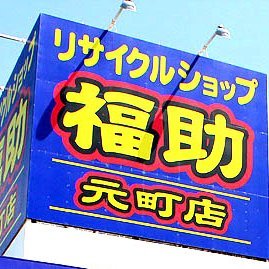 札幌市東区元町のリサイクルショップ福助です 家具、家電ほか様々な物を買取しております。 店頭販売の他、ジモティーでも掲載しています 営業時間 10:00-19:00 毎週日曜日 第3水曜日定休 お問合せは 0120-080-860 まで 中の人があれこれ呟く予定です(^O^) #札幌Twitter会