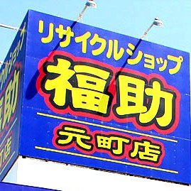 リサイクルショップ 福助元町店 (@fukusuke2321) / X