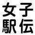 皇后盃全国女子駅伝 (@womensekiden) Twitter profile photo 皇后盃全国女子駅伝 (@womensekiden) Twitter profile photo