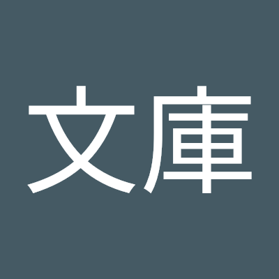 kohnobunko's profile picture. こんにちは。河野文庫のアカウントです。本のことや編集者河野通和の活動のことなどをお知らせします。手伝いのスタッフがつぶやくことも。
