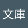 kohnobunko's profile picture. こんにちは。河野文庫のアカウントです。本のことや編集者河野通和の活動のことなどをお知らせします。手伝いのスタッフがつぶやくことも。