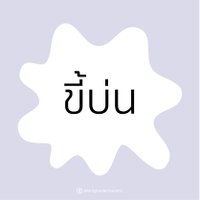 บ่นไปเรื่อยๆ +++ (@phetnattapong) 's Twitter Profile Photo บ่นไปเรื่อยๆ +++ (@phetnattapong) 's Twitter Profile Photo