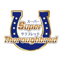 EB❤ スーパーサラブレッド 17個 セット 楽天市場】スーパーサラブレッドの通販