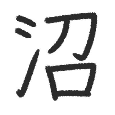 沼さんのプロフィール画像
