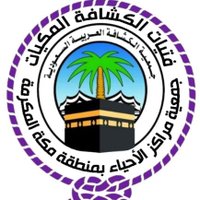كشافةالفتيات المكيات (@almkkyat) 's Twitter Profile Photo كشافةالفتيات المكيات (@almkkyat) 's Twitter Profile Photo