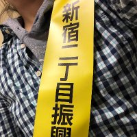 新宿二丁目振興会【公式】 (@nicho_shinkokai) 's Twitter Profile Photo 新宿二丁目振興会【公式】 (@nicho_shinkokai) 's Twitter Profile Photo