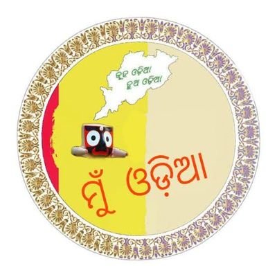 ଓଡ଼ିଆ ଭାଷା ଆଉ ଓଡିଶା ମାଟି ପାଇଁ ଏ ଜୀବନ | ଜନ୍ମଭୂମି ସ୍ଵର୍ଗାଦପି ଗରୀୟସୀ 🙏