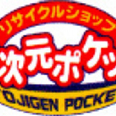 四次元ポケット 五所川原店 Yojigenp Twitter