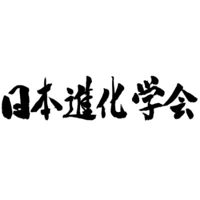 日本進化学会ニュースレターの公式ツイッター：ニュースレターの発行や関連情報を発信します
Newsletter of Society of Evolutionary Studies, Japan: Announcement about the publication