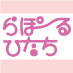 こんにちは。らぽーるひたち（日立市女性センター）です。“らぽーる” には 「共感・信頼・親愛｣  という意味があります。 らぽーるひたちは、男性と女性が互いを認め合い、能力を十分に発揮できる「男女共同参画社会」を進めるために、就業支援や楽しい講座など、様々な事業を行なっています。ぜひ参加してみて下さいね。