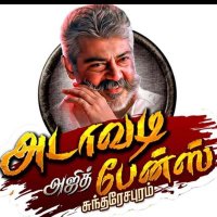 Adavadi AJITH fans -𝕊𝕌ℕ𝔻𝔸ℝ𝔼𝕊𝔸ℙ𝕌ℝ𝔸𝕄(@FansAdavadi) 's Twitter Profile Photo