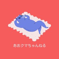 あおクマちゃんねる (@aokuma_ch) 's Twitter Profile