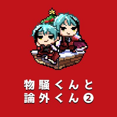 【12/18~19】イド監webオンリー「物騒くんと論外くん❷」さんのプロフィール画像