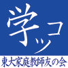 東大家庭教師友の会が運営しています。高校生を中心に大学生やお子様をもつ保護者向けに教育関係・受験関係の情報をつぶやきます。他東大生の勉強法など。
http://t.co/BqM7EJ3PFm