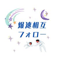 相互フォロー@爆速 (@uchubu_sougo) 's Twitter Profile