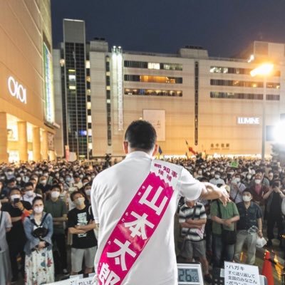 今まで政治は他人事。興味なし。選挙なんてどーでもいいと思っていた。 れいわ新選組の誕生で【政治と生活は一直線】と気付き目が覚めた。無関心だっ自分を恥じた。投票したから終わり…後は任せた…では無い。山本太郎を先頭に、我々も参加する。あなたがいなきゃ始まらない。希望は『あなた』#消費税廃止 #脱原発 #反緊縮財政