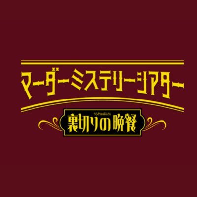 総勢36名の豪華キャストが全編アドリブで魅せる【一発本番の即興演劇】の幕が上がる！ 🎭✨ #裏切りの晩餐 #マーダーミステリーシアター #マダミスシアター #三木康一郎 公式Instagram≫https://t.co/shmbrXQPFC