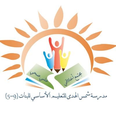 مدرسة شمس الهدى للتعليم الاساسي(5_9) photo