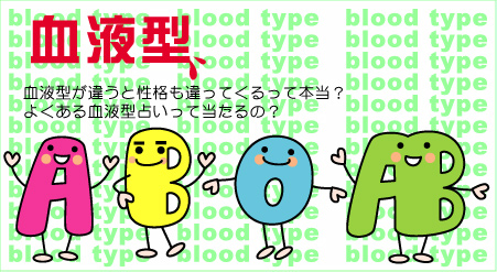 血液型あるあるです。中の人は人間です。学者でも分析マンでも何でもない一般人。やっぱり人類は４つにわけれるんじゃって思って作っちゃいました。
先入観なくすため有名な取説も他のあるあるも見てません。かぶってたらごめんなさい。
ダメだしは大歓迎。反省してすぐ出戻ります。
時々脱線、botになりたい今日この頃