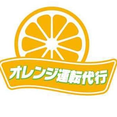 宗像の代行はオレンジ運転代行宗像店。宗像市を中心に福津市・糟屋郡・宮若市・遠賀郡・古賀市にて運転代行を営業しています。オレンジ運転代行グループは宗像エリアから福岡市の中州・天神・博多駅まで幅広く対応。全代行車両クレジットカード・電子マネー使えます。宗像エリアからの出発は宗像メンバー割引、ポイントカードでお得にご利用！