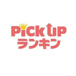 PickUpランキン 渋谷ちかみちの公式アカウントです！ 店内でのイベントや新商品に関する情報を発信して参ります。【営業時間】平日11:00〜21:00　土日祝10:00～20:00【住所】東京都渋谷区道玄坂1-1-1 東京メトロ渋谷駅 B2F 【TEL】03-6427-8682