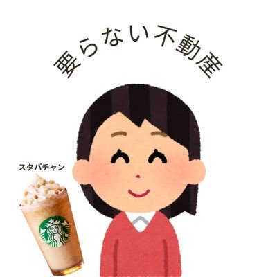 ｽﾀﾊﾞﾁｬﾝ配布🎁要らない不動産💮