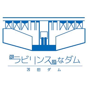 MlitTomata's profile picture. 国土交通省 中国地方整備局 苫田ダム管理所です。
苫田ダムの洪水調節に関する情報を提供します。