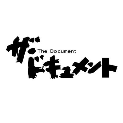 関西テレビ放送で不定期に放送している「ザ・ドキュメント」の公式Twitterです。番組の情報発信や制作者の思いなどをお届けしたいと思います。　　　　　　　　　　＃ドキュメンタリー　＃カンテレ　＃ザドキュメント