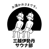 三越伊勢丹サウナ部(@MI_SAUNA_CLUB) 's Twitter Profile Photo